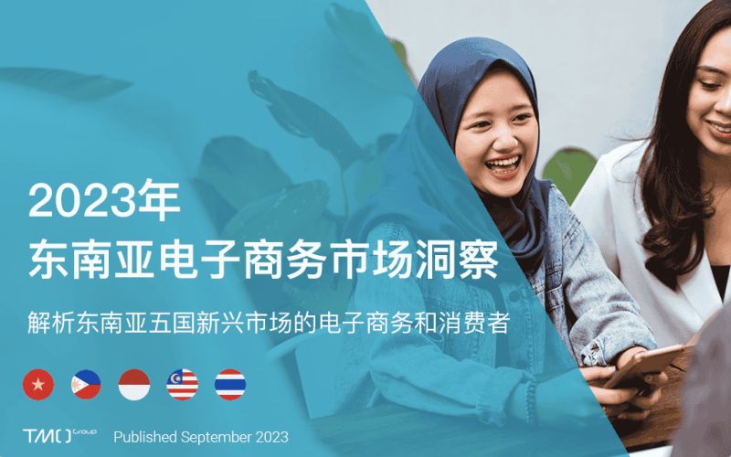 【探谋】2023年东南亚电子商务行业市场洞察:解析东南亚五国新兴市场的电子商务和消费者