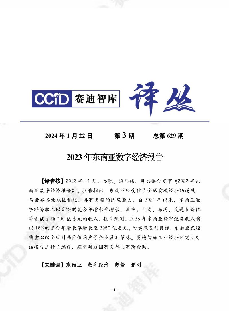 【赛迪】2023年东南亚数字经济报告