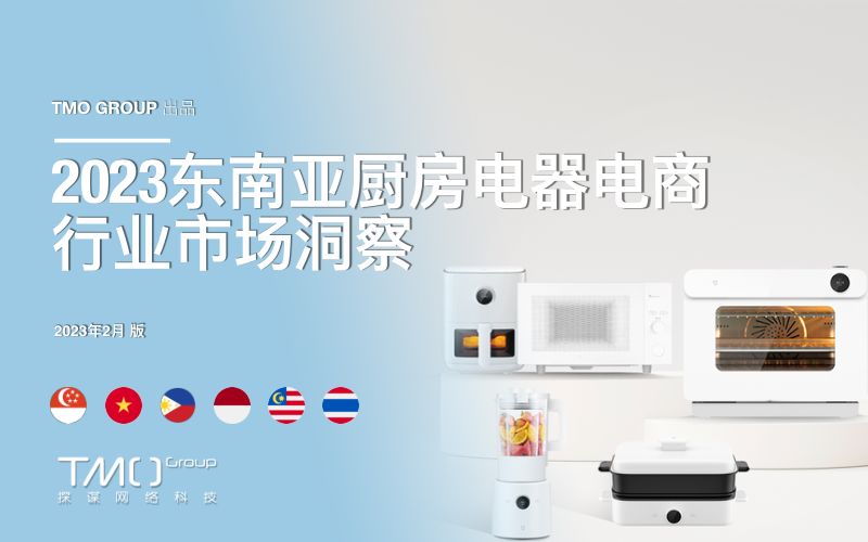 【TMO GROUP】2023东南亚厨房电器电商行业市场洞察