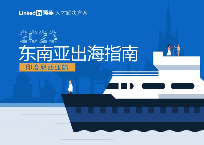 【领英】2023东南亚出海指南-印度尼西亚篇