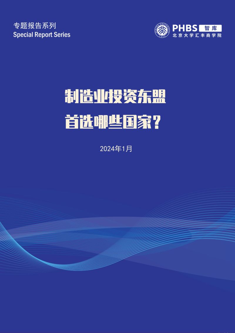 【北大汇丰】制造业投资东盟首选哪些国家?--2024.1-