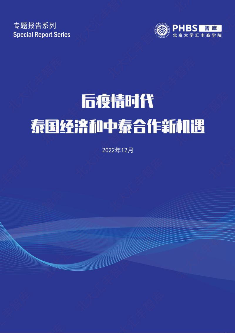 【北大汇丰智库】后疫情时代泰国经济和中泰合作新机遇