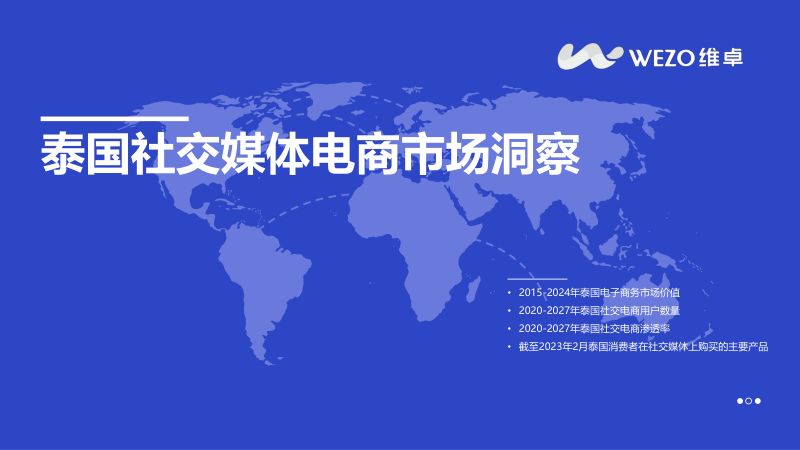 【维卓】电商行业:泰国社交媒体电商市场洞察