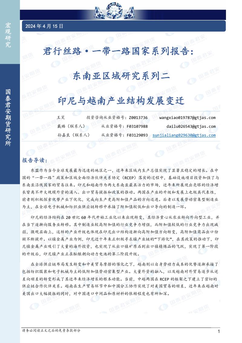 【国泰期货】君行丝路·一带一路国家系列报告:东南亚区域研究系列二 印尼与越南产业结构发展变迁