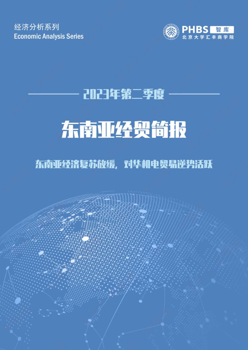 【北大汇丰智库】东南亚经贸简报（2023年第二季度）