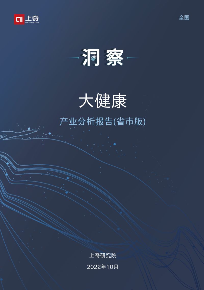 【上奇研究院】2022大健康产业分析报告