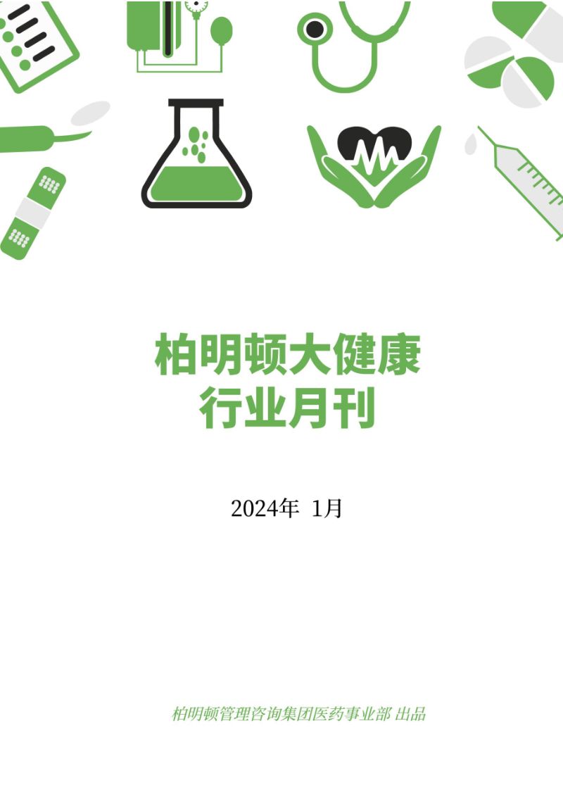 【柏明顿】柏明顿大健康2024年1月刊