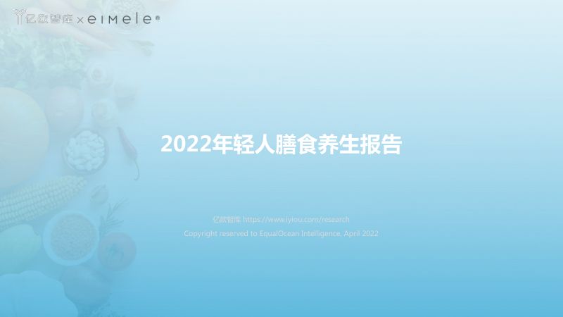 【亿欧智库】2022年轻人膳食养生报告