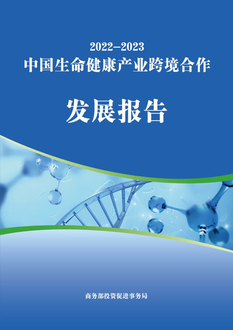 【商务部】2022-2023中国生命健康产业跨境合作发展报告