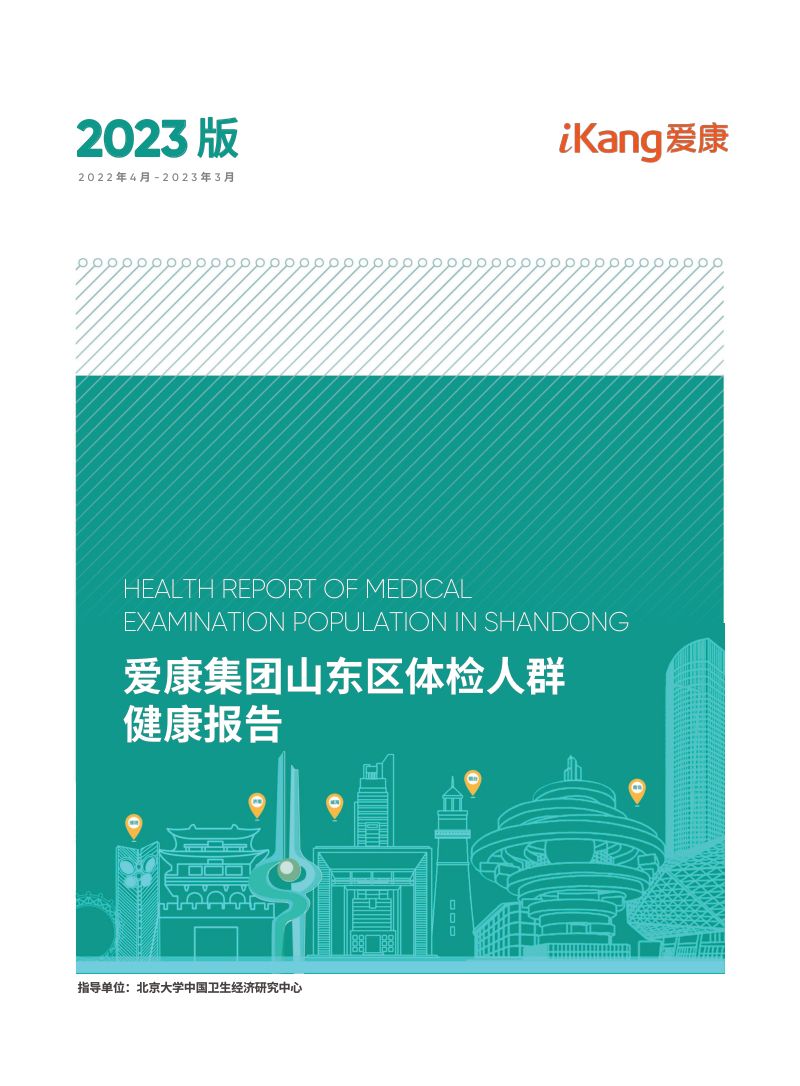 【爱康】山东区体检人群健康报告（2023版）