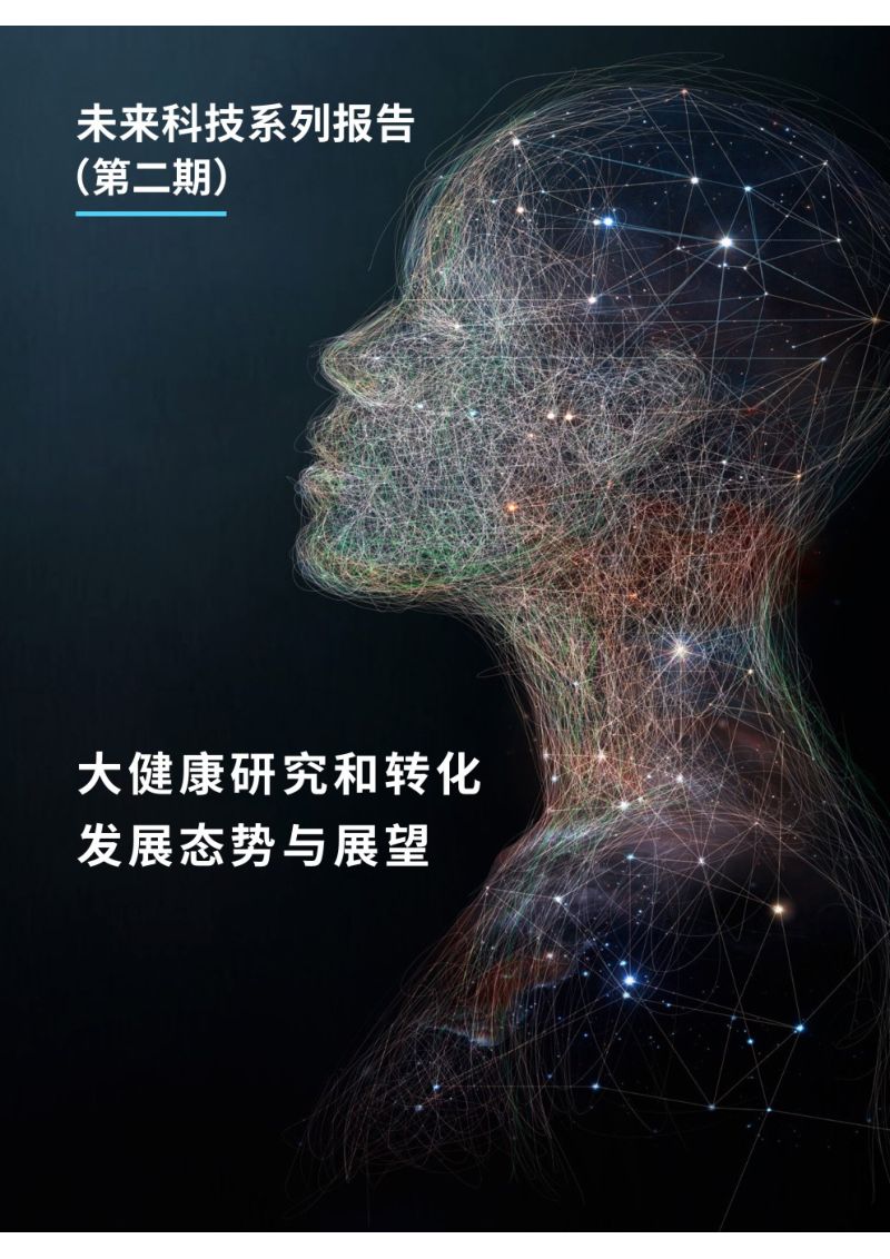 【中国科学院】大健康研究和转化发展态势与展望