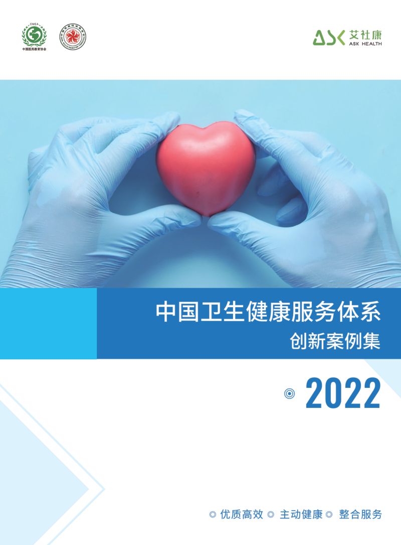 【艾社康】2022中国卫生健康服务体系创新案例集