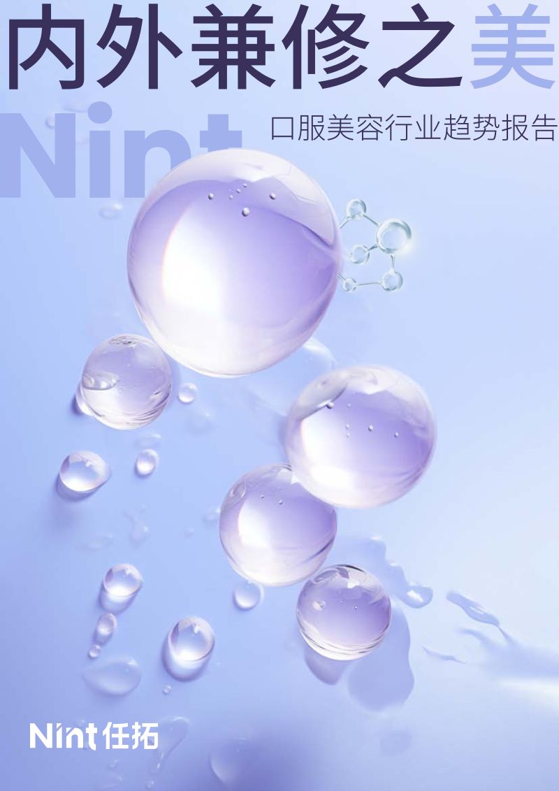 【Nint任拓】大健康X美容护肤,百亿电商市场的新增长板块