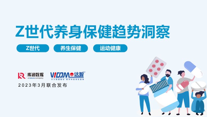 【库润数据】Z世代养身健康趋势