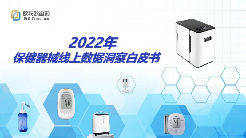 【欧特欧咨询】2022年保健器械线上数据洞察白皮书