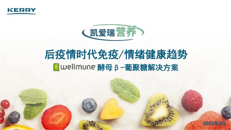 【凯爱瑞】后疫情时代免疫情绪健康