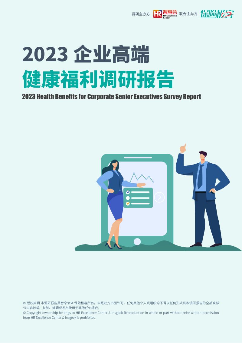 【保险极客】2023企业高端健康福利调研报告