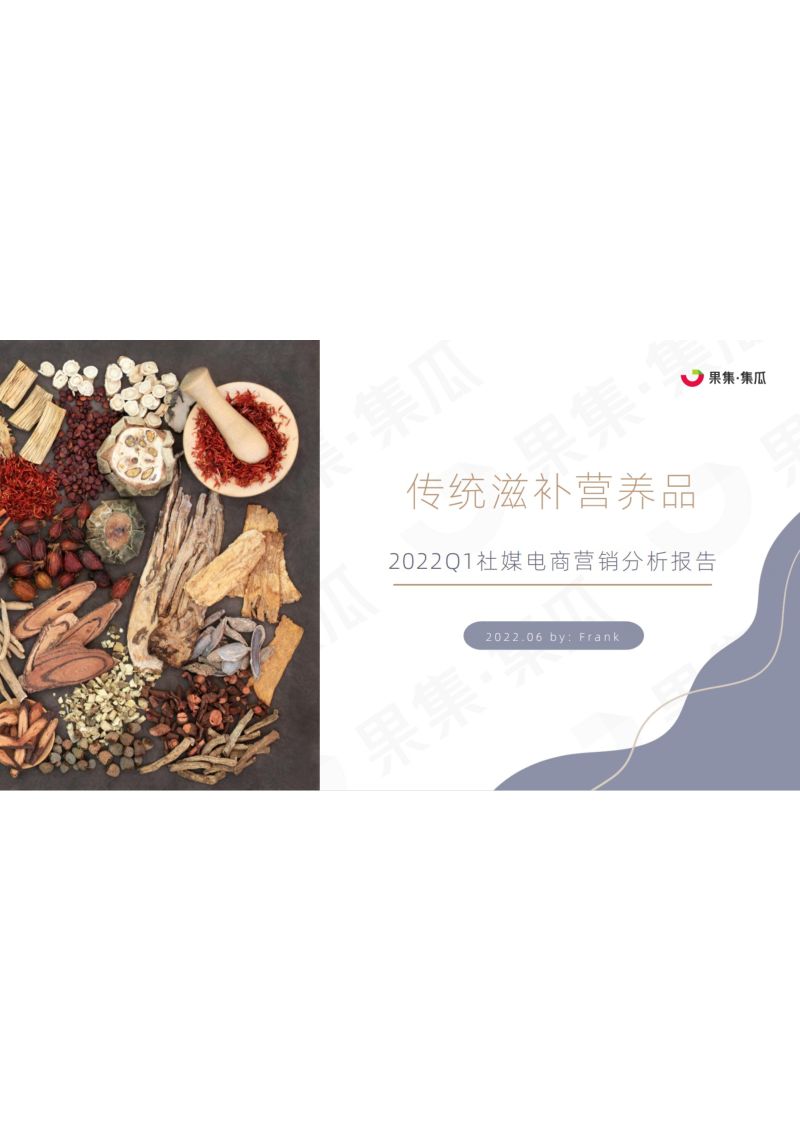 【集瓜数据】传统滋补营养品2022Q1社媒电商营销分析报告