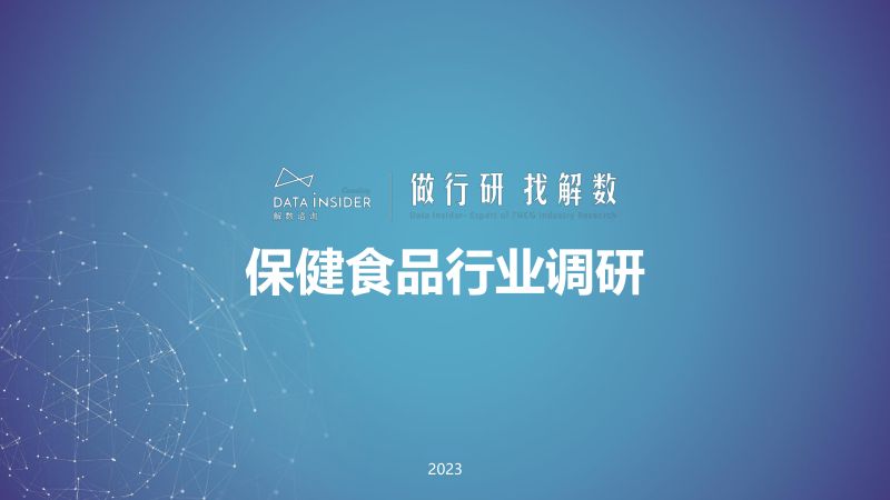 【解数咨询】2023保健食品行业调研报告