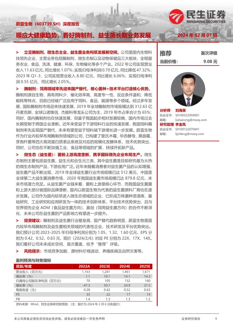 【民生证券】深度报告：顺应大健康趋势，看好酶制剂、益生菌长期业务发展