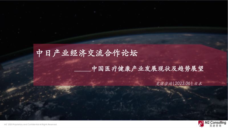 【觅途咨询】2023中国医疗健康产业发展现状及趋势展望