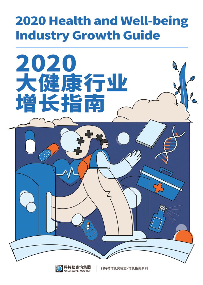 【科特勒】2020大健康行业增长指南