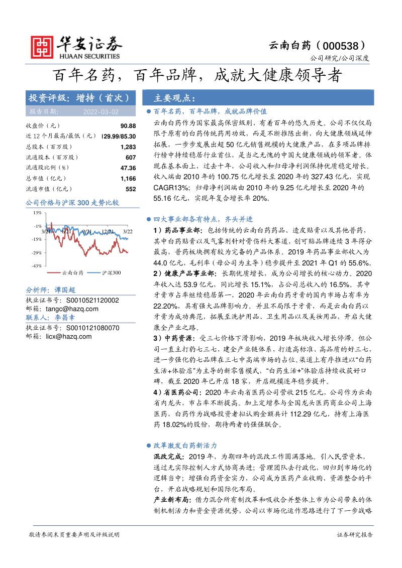 【华安证券】百年名药，百年品牌，成就大健康领导者