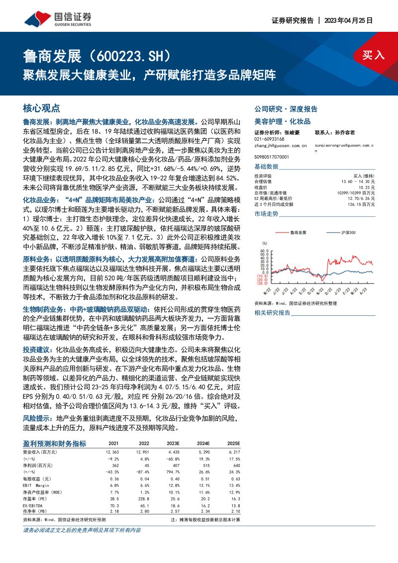 【国信证券】聚焦发展大健康美业，产研赋能打造多品牌矩阵