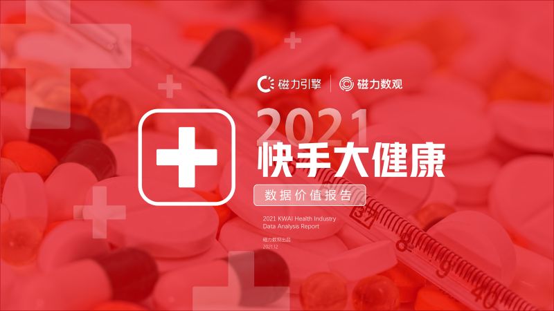 【磁力数观】2021快手大健康行业报告v1.0
