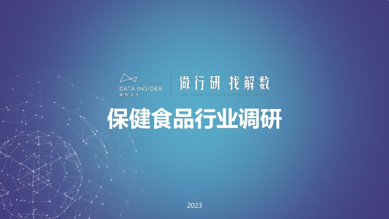 【解数咨询】解数第198期保健食品行业调研