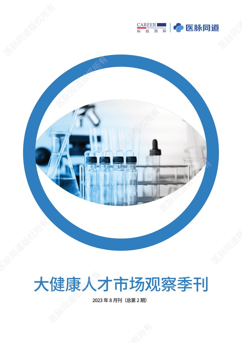 【科锐国际】大健康人才市场观察季刊