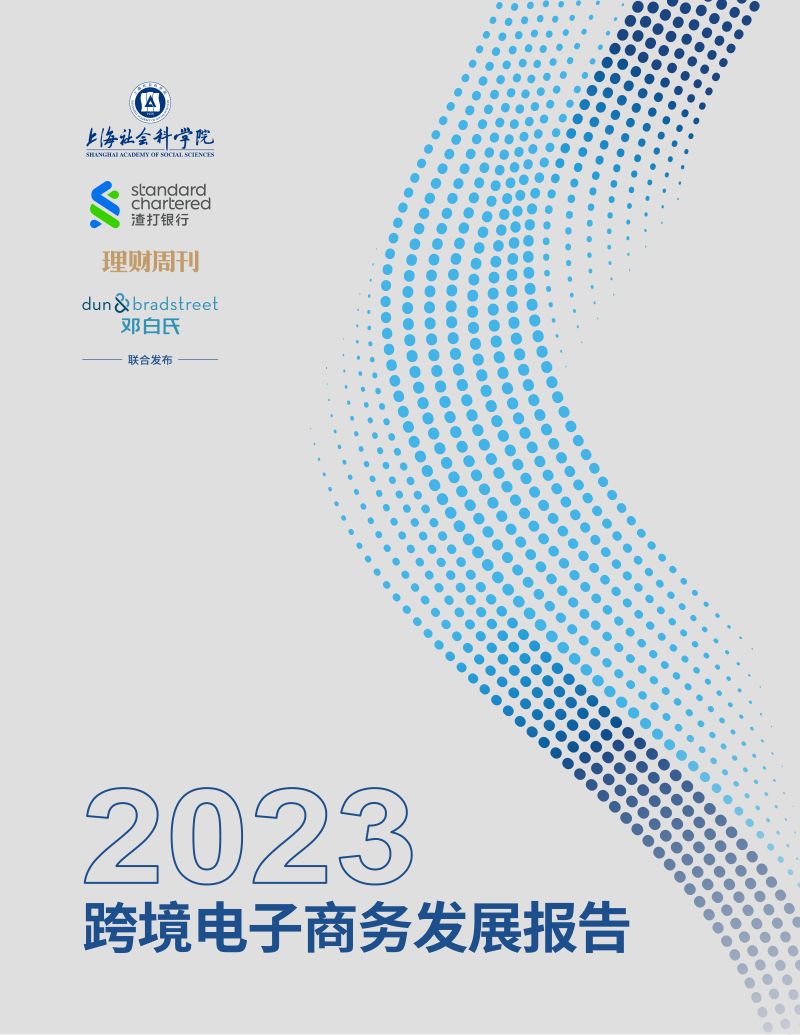 上海社科院&amp渣打银行：2023跨境电子商务发展报告