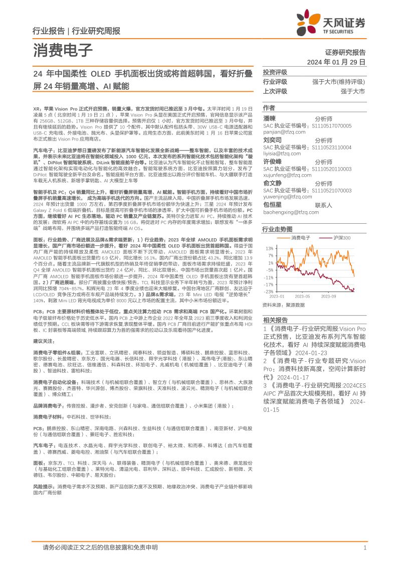 【天风证券】24年中国柔性OLED手机面板出货或将首超韩国,看好折叠屏24年销量高增、AI赋能