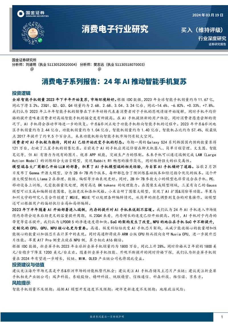 【国金证券】消费电子系列报告:24年AI推动智能手机复苏