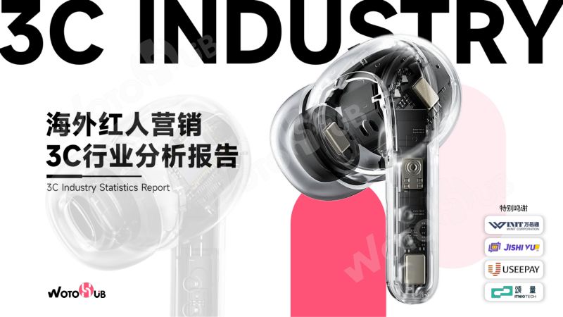 【卧兔】2023海外红人营销3C行业分析报告49页