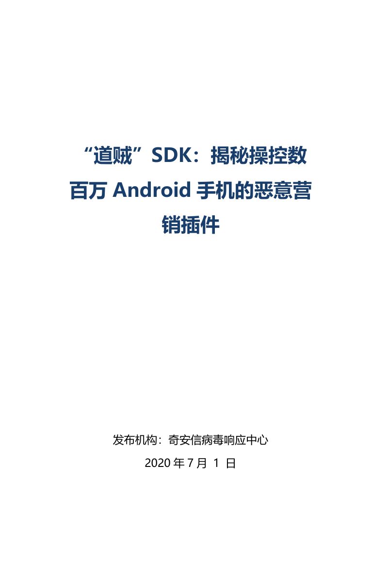 【奇安信】“道贼”SDK：揭秘操控数百万Android手机的恶意营销插件