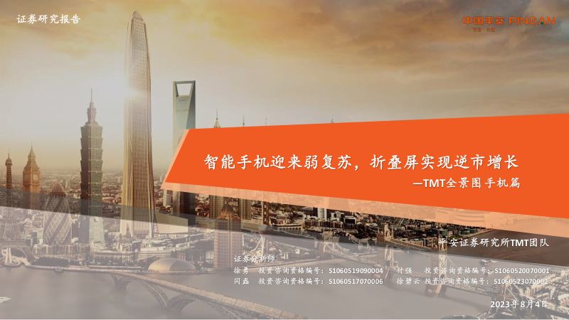 【平安证券】TMT全景图手机篇:智能手机迎来弱复苏,折叠屏实现逆市增长