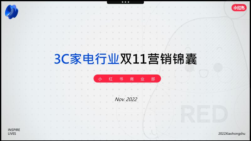 【小红书】2022年3C家电行业双11营销锦囊