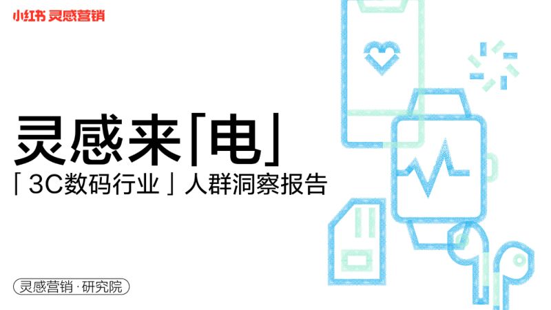 【小红书】小红书2022年3C数码行业用户洞察报告