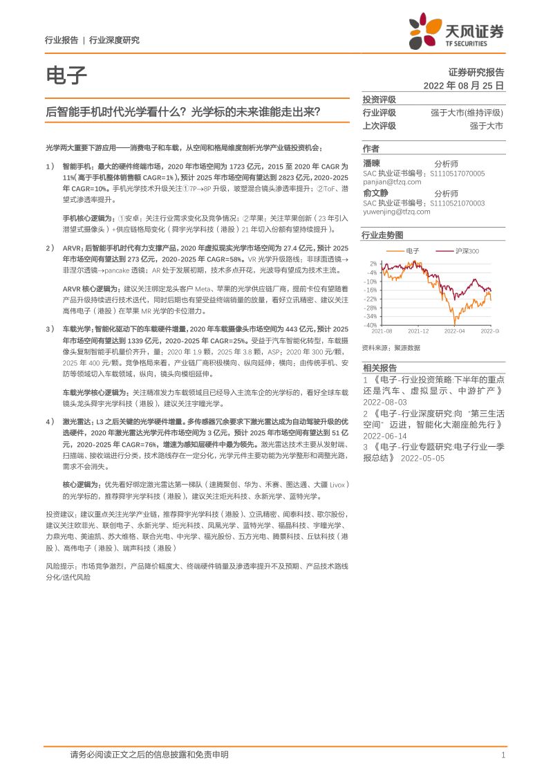 【天风证券】后智能手机时代光学看什么?光学标的未来谁能走出来?