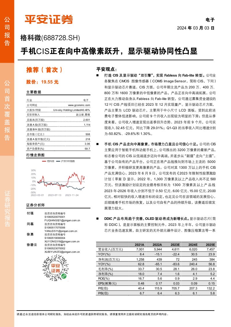 【平安证券】格科微:手机CIS正在向中高像素跃升,显示驱动协同性凸显