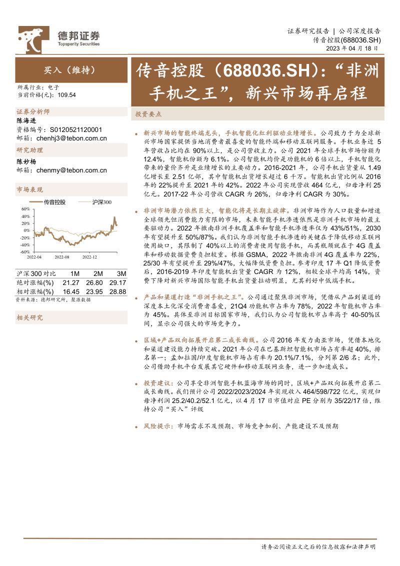【德邦证券】“非洲手机之王”，新兴市场再启程