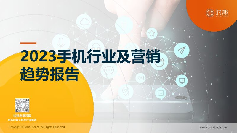 【时趣研究院】行业研究系列2023时趣3C手机行业及营销趋势报告