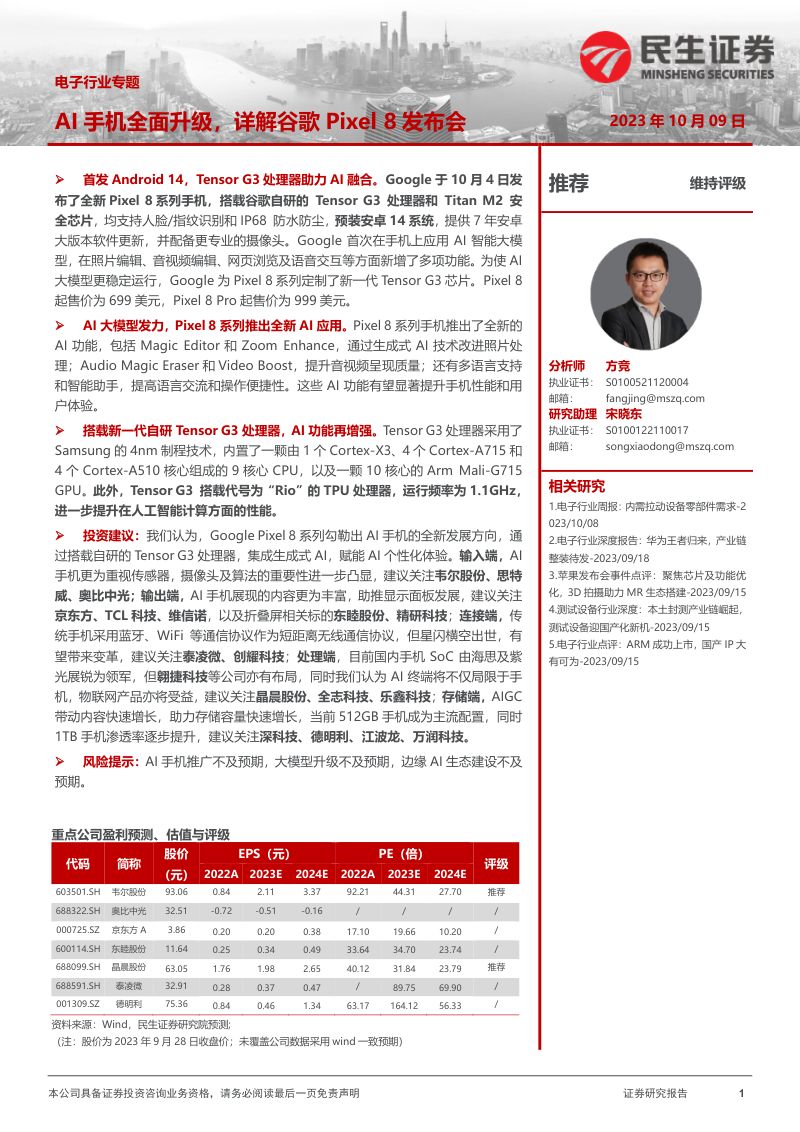 【民生证券】电子行业专题:AI手机全面升级,详解谷歌Pixel8发布会
