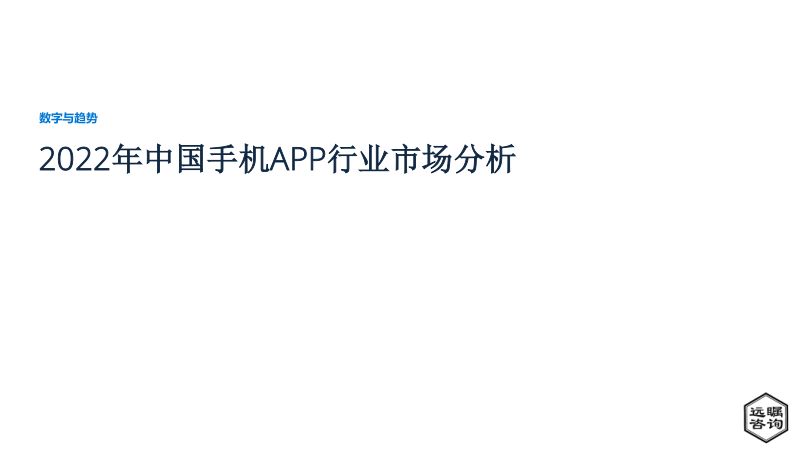 【远瞩咨询】2022年中国手机APP行业市场分析
