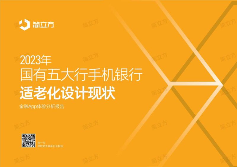【简立方】银行业:2023年国有五大行手机银行适老化设计现状