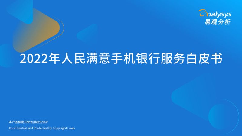 【易观分析】2022年人民满意手机银行服务白皮书