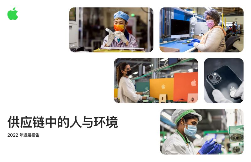 【Apple】苹果供应链中的人与环境2022进展报告