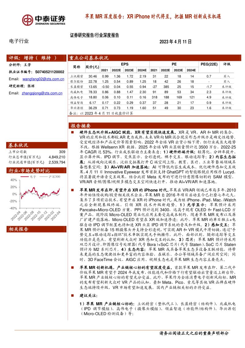 【中泰证券】电子行业：苹果MR深度报告：XR iPhone时代将至，把握MR创新成长机遇