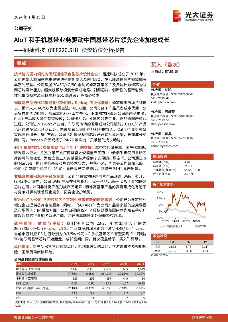 【光大证券】AIoT和手机基带业务驱动中国基带芯片领先企业加速成长